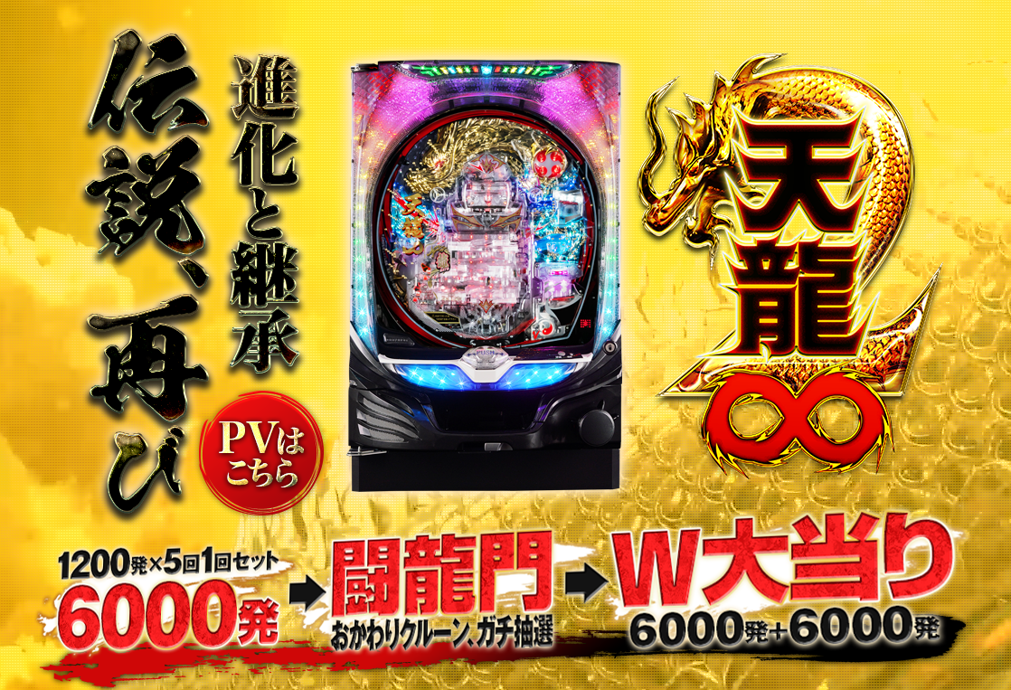 マルホン P天龍∞2 中古パチンコ実機 中古パチンコ販売店 A