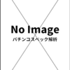 【各種シミュレート値】P貞子3D2 Light ～呪われた12時間～ 109.9Ver. | パチンコスペ